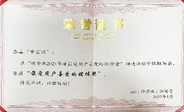 2022年1月，在“快資訊2021年度最受用戶喜愛的創(chuàng)作者”活動中，榮獲“最受用戶喜愛的媒體獎”。