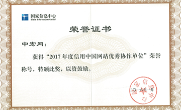 2018年1月，榮獲“2017年度信用中國網(wǎng)站優(yōu)秀協(xié)作單位”。