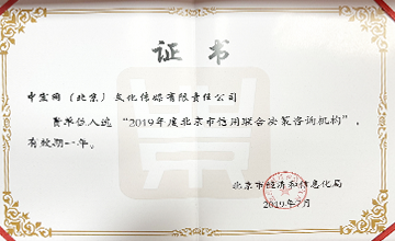 2019年7月，入選“2019年度北京市信用聯(lián)合決策咨詢機構(gòu)”。